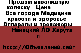 Продам инвалидную коляску › Цена ­ 2 500 - Все города Медицина, красота и здоровье » Аппараты и тренажеры   . Ненецкий АО,Харута п.